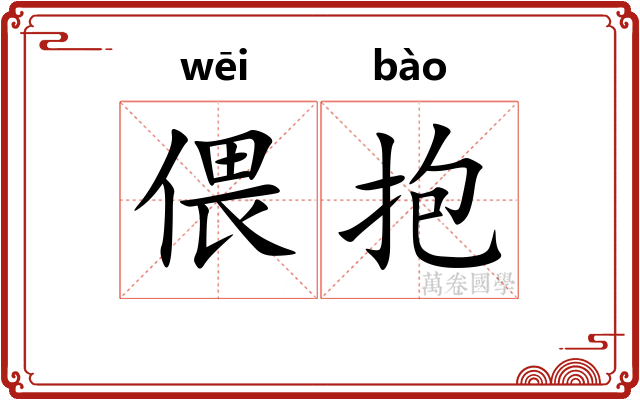 偎抱