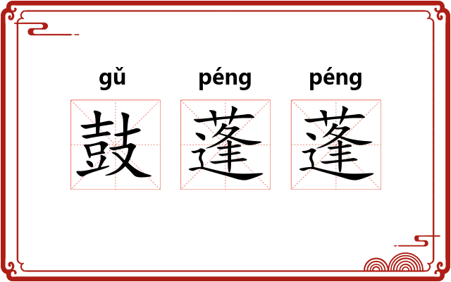 鼓蓬蓬