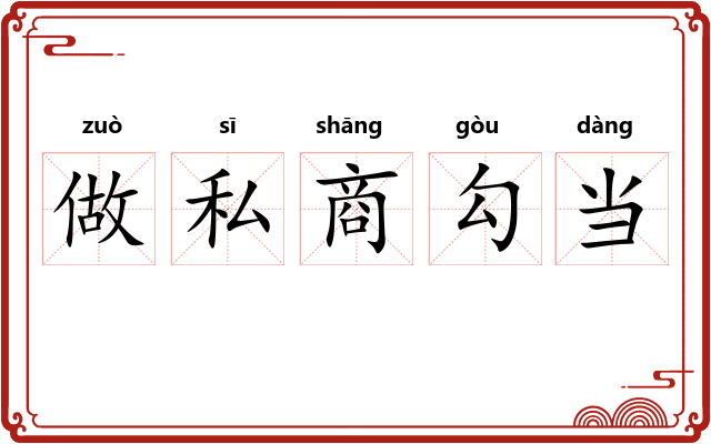 做私商勾当