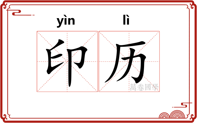 印历