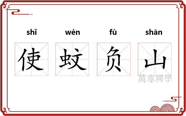使蚊负山
