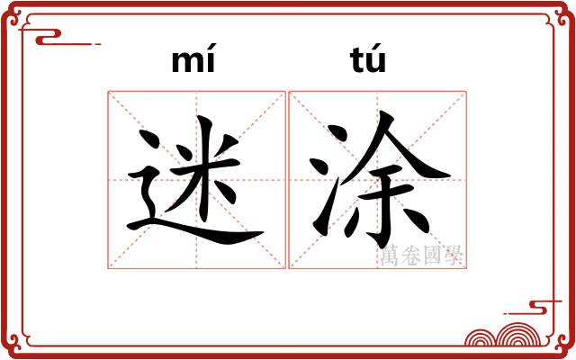 迷涂