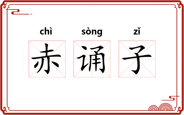 赤诵子