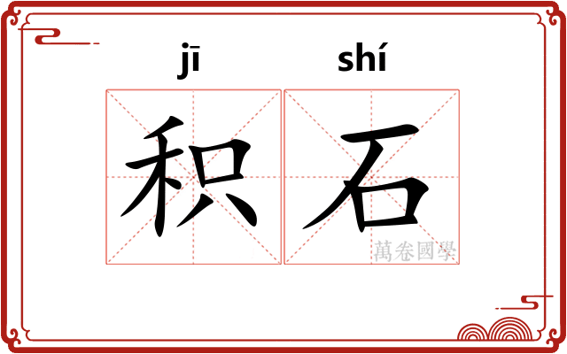 积石