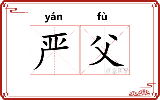 严父