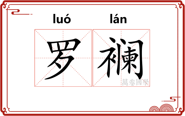 罗襕