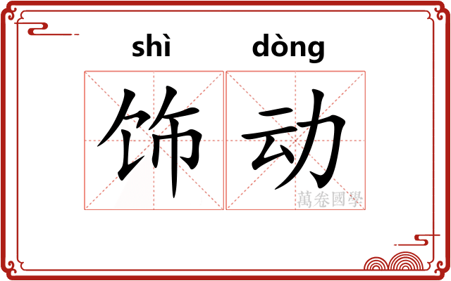 饰动