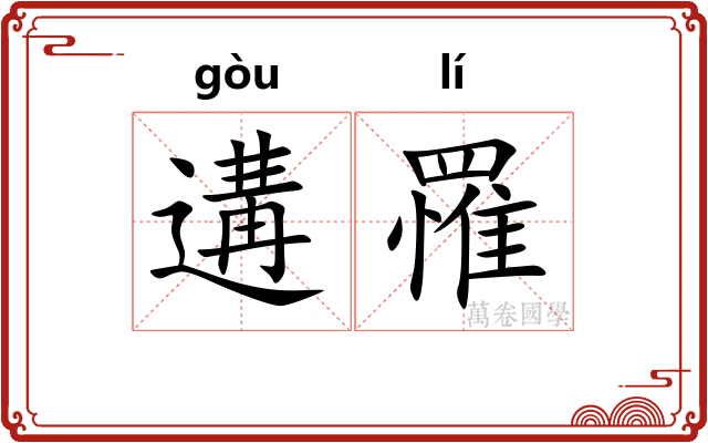 遘罹