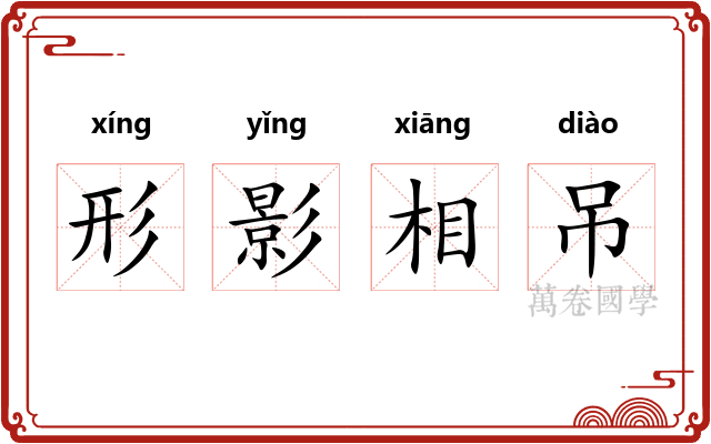 形影相吊