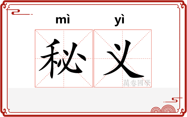 秘义