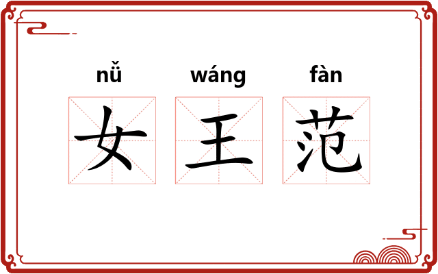 女王范