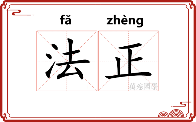 法正