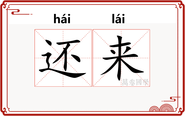 还来