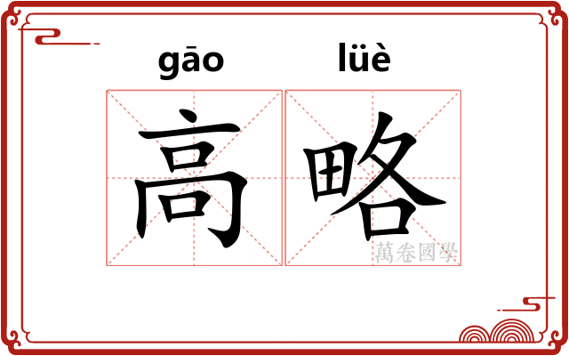 高略