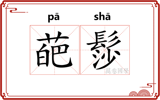 葩髿