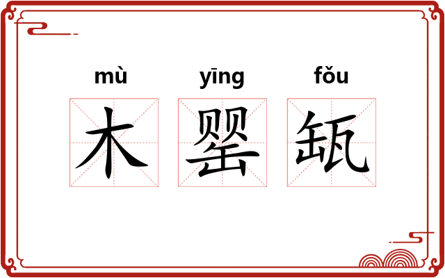 木罂缻 木罂缻