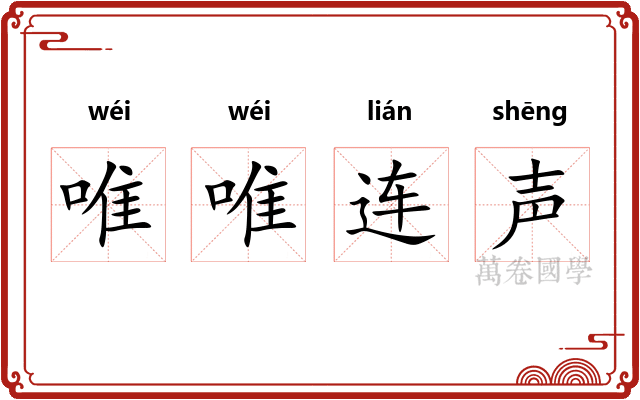 唯唯连声
