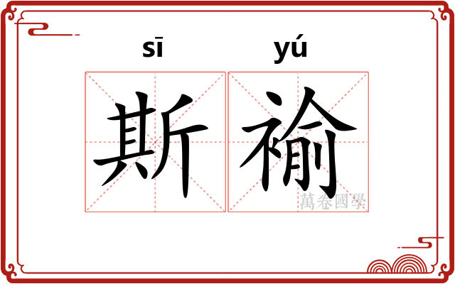 斯褕