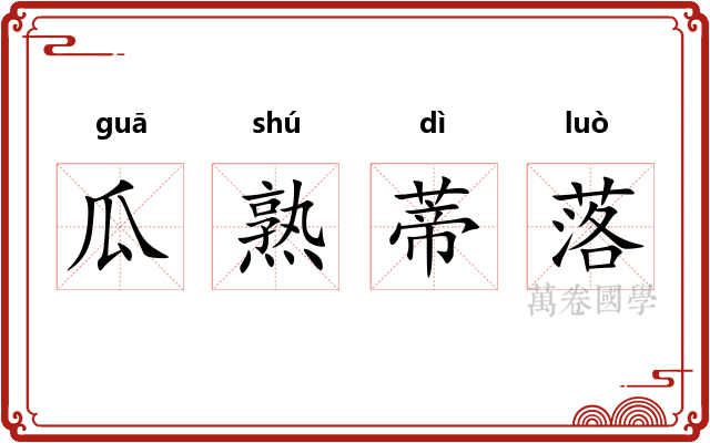 瓜熟蒂落