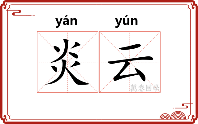 炎云 炎云