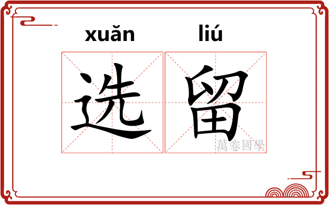 选留 选留