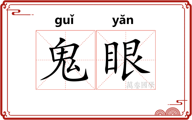 鬼眼