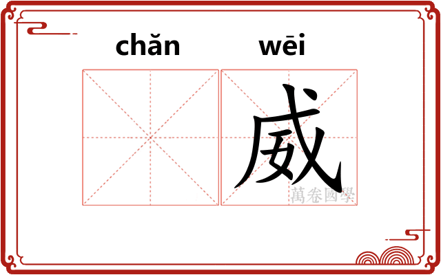 𬊤威