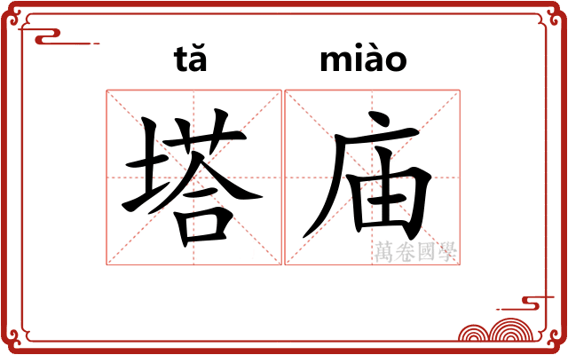 塔庙