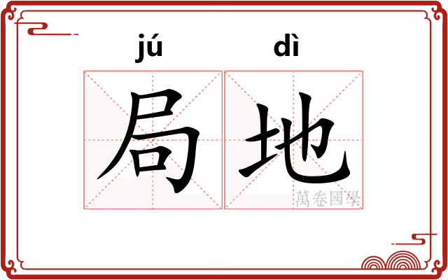 局地 局地