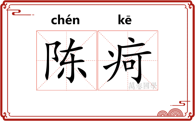 陈疴