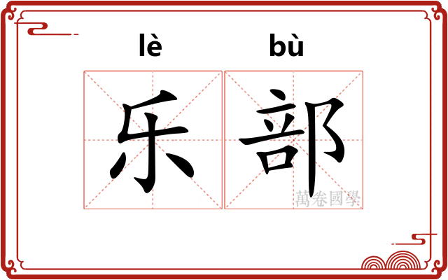 乐部 乐部
