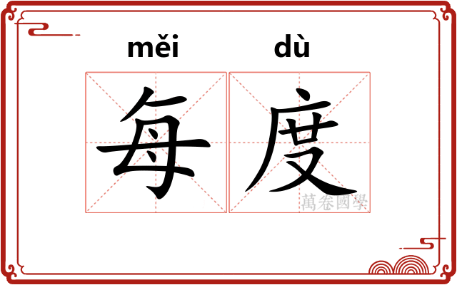 每度
