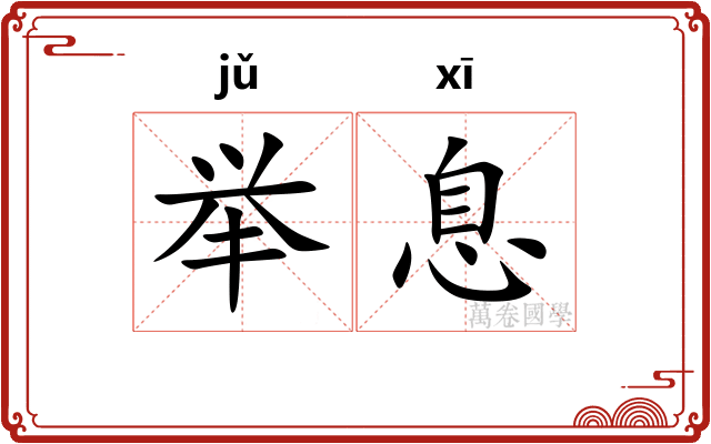 举息