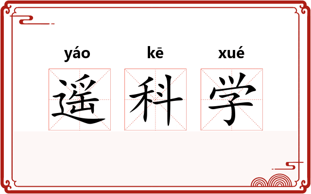 遥科学