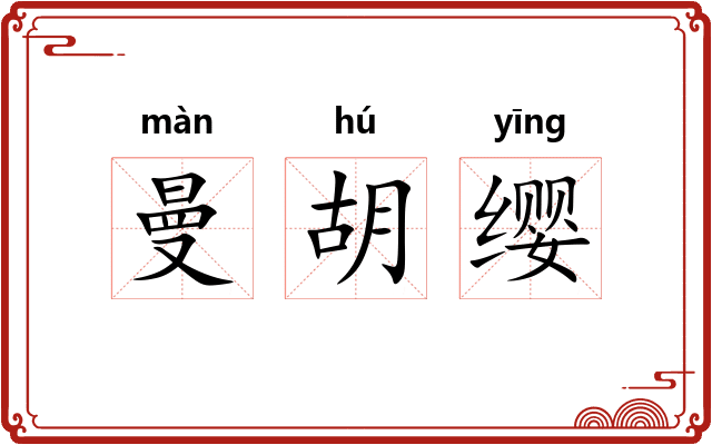 曼胡缨