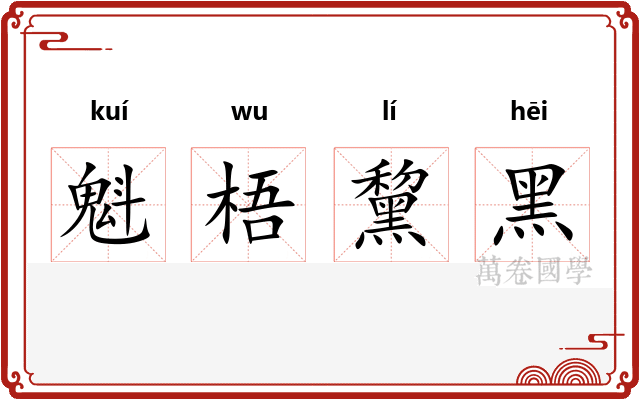 魁梧黧黑 魁梧黧黑