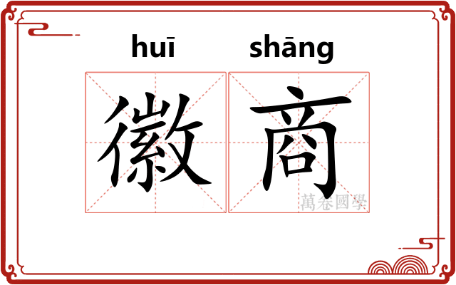 徽商