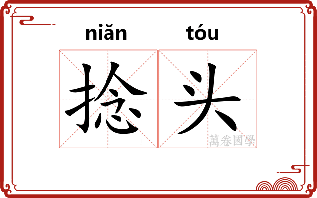 捻头 捻头