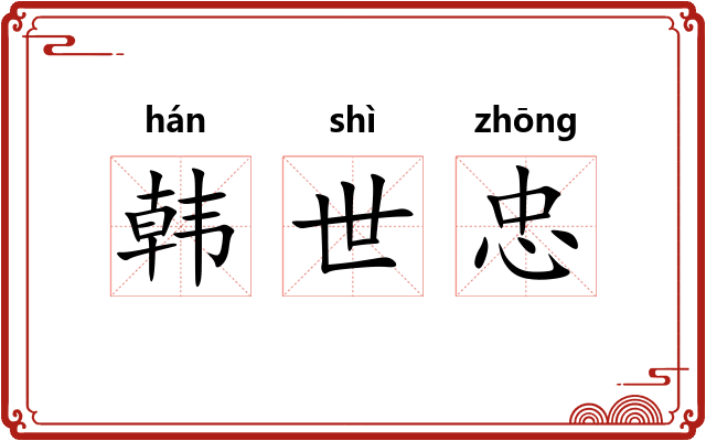 韩世忠