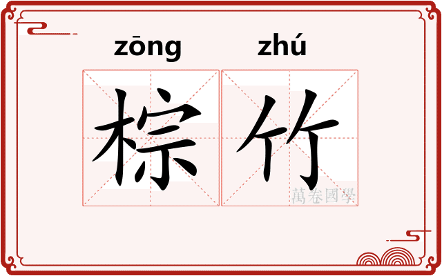 棕竹
