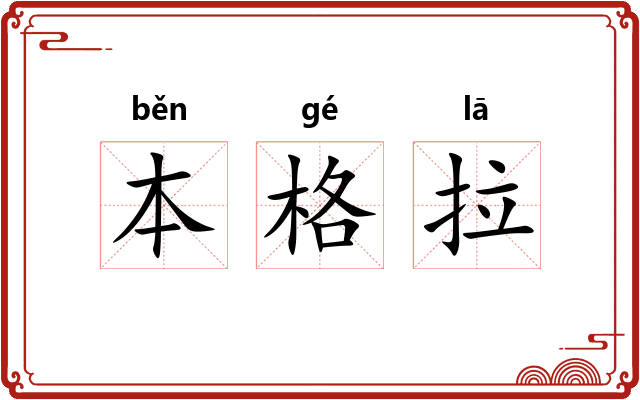 本格拉