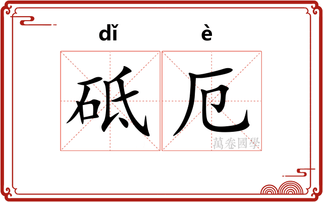 砥厄