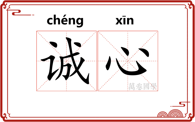 诚心 诚心