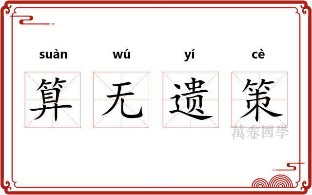 算无遗策