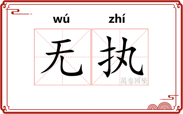 无执