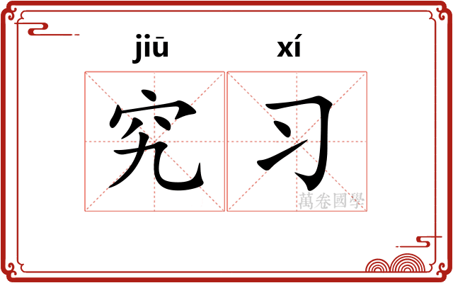 究习