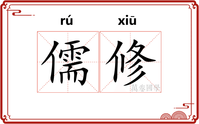 儒修