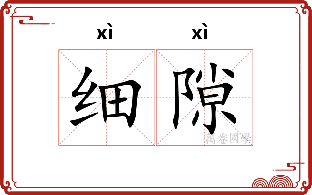 细隙