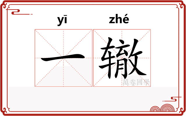一辙