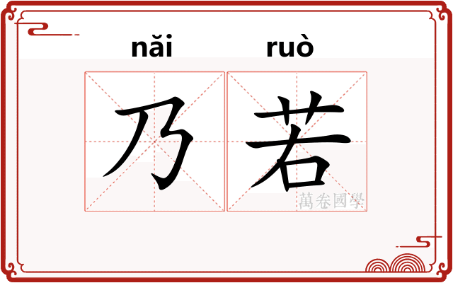 乃若 乃若